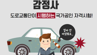 도로교통감정사 시험일정과 시험소개!